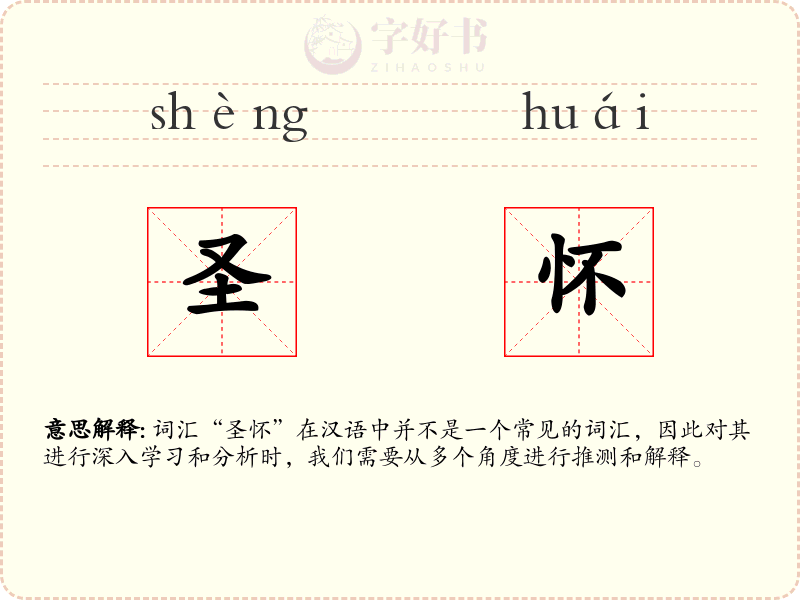 圣怀