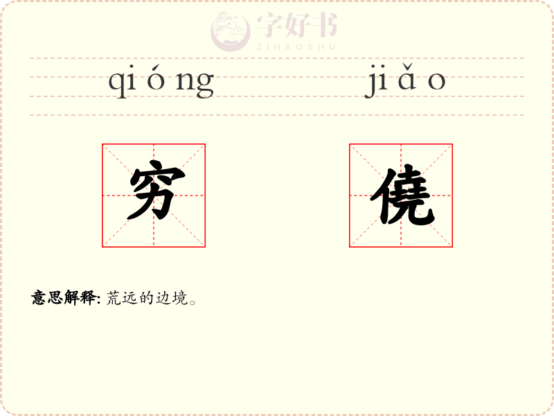 穷僥