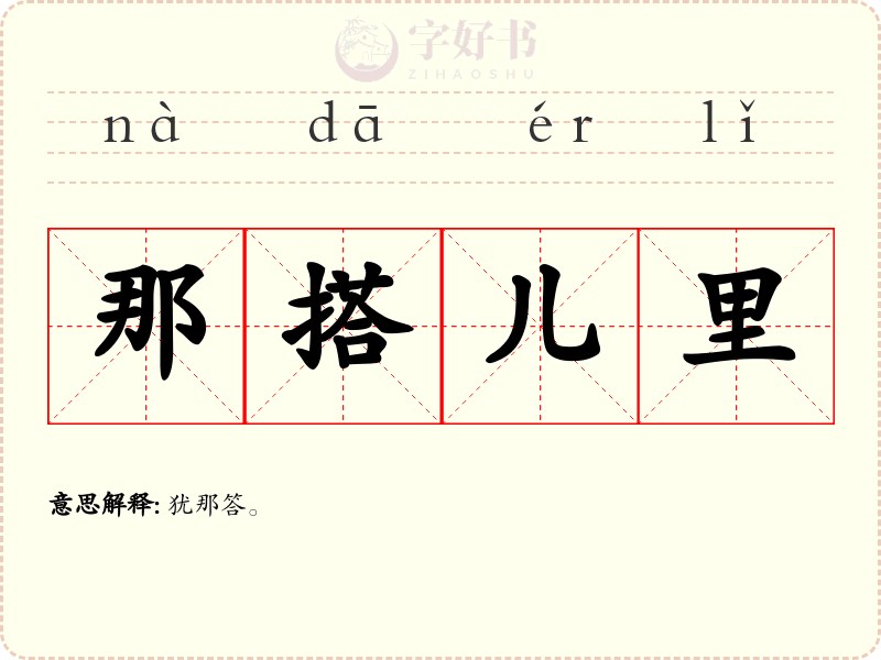 那搭儿里