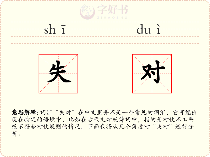 失对