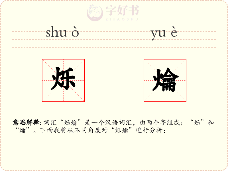 烁爚