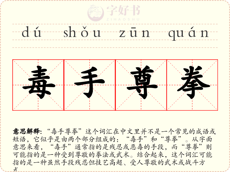 毒手尊拳