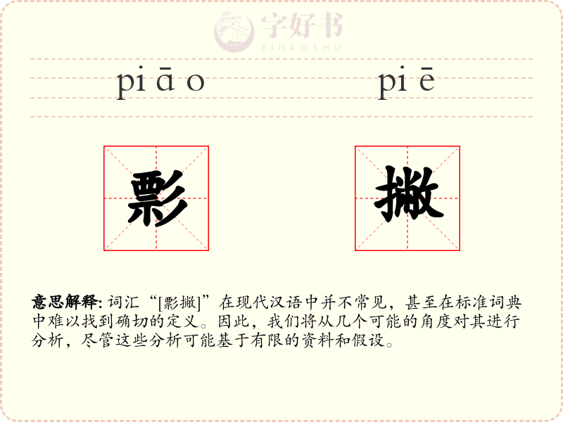 彯撇