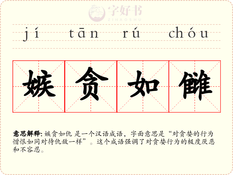 嫉贪如雠