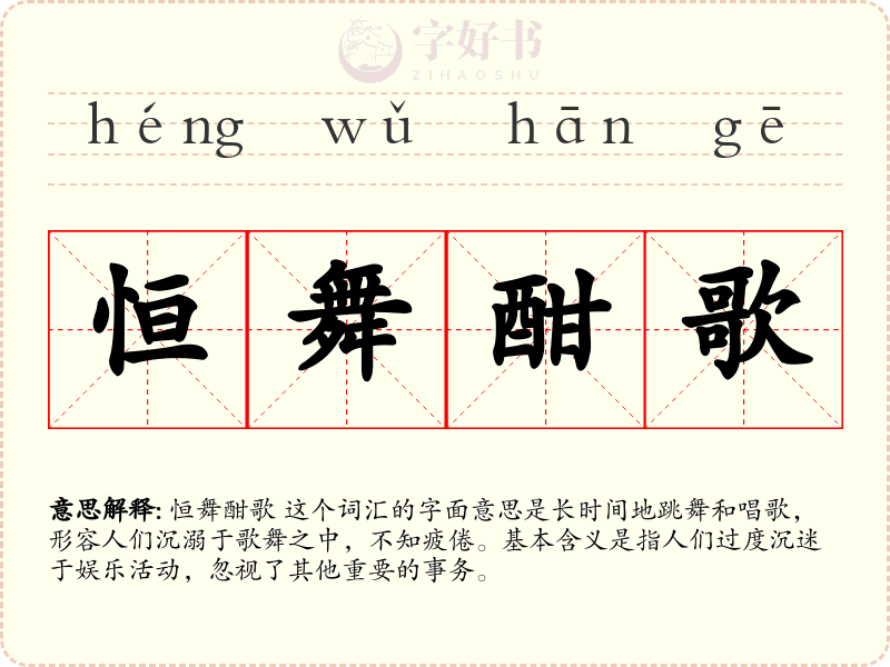 恒舞酣歌