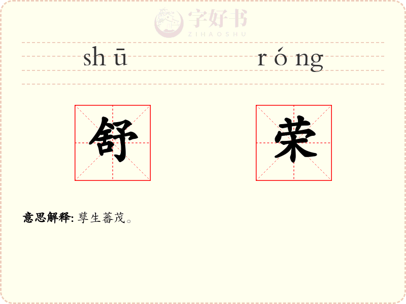 舒荣