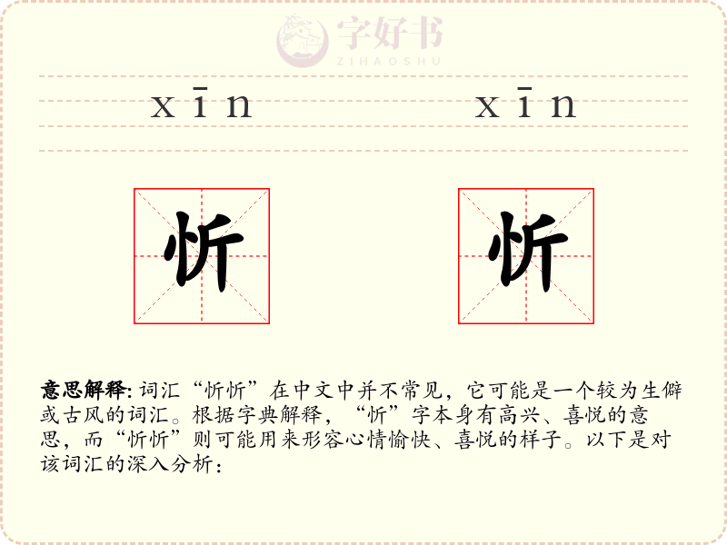 忻忻