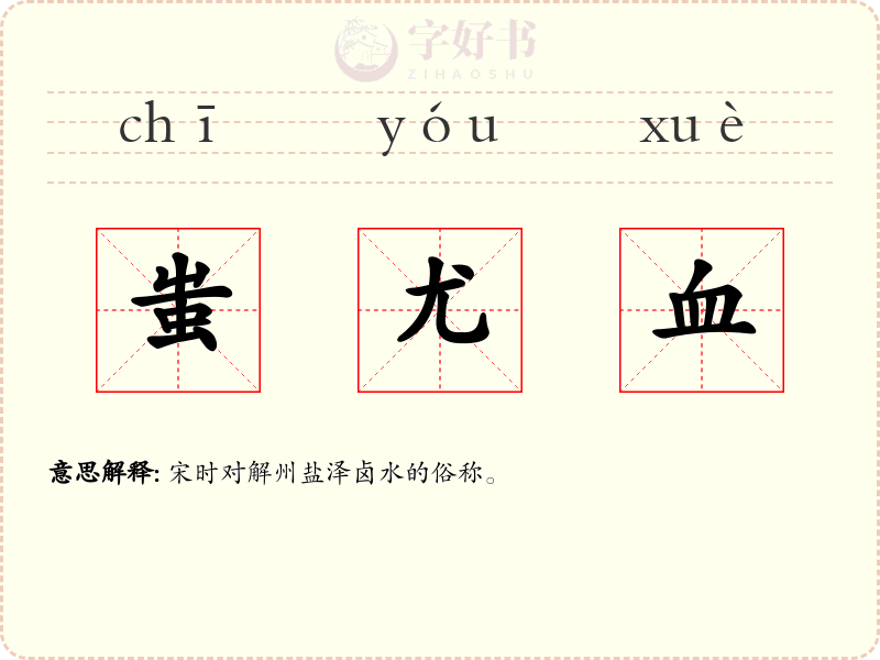 蚩尤血
