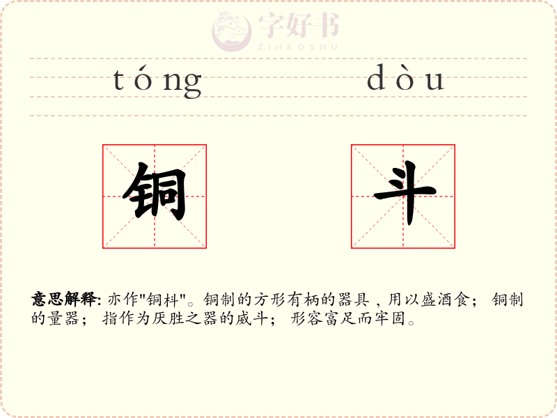 铜斗