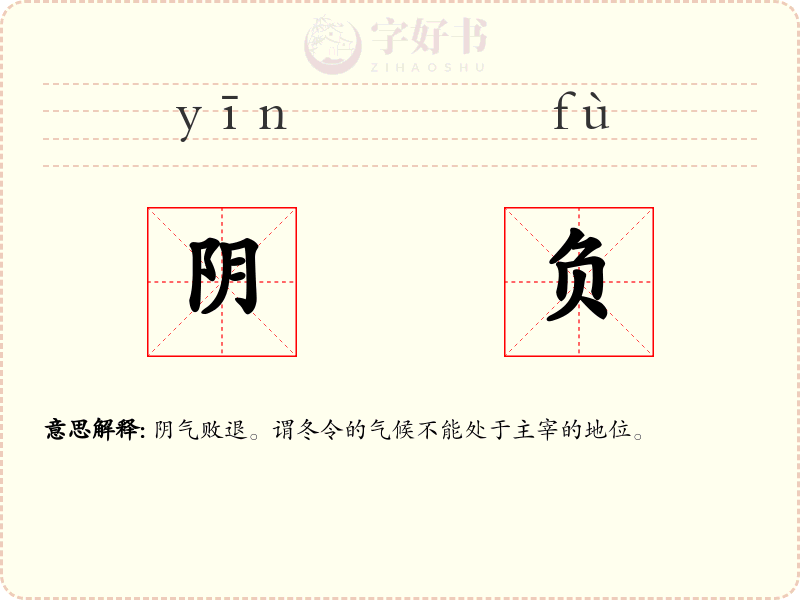 阴负