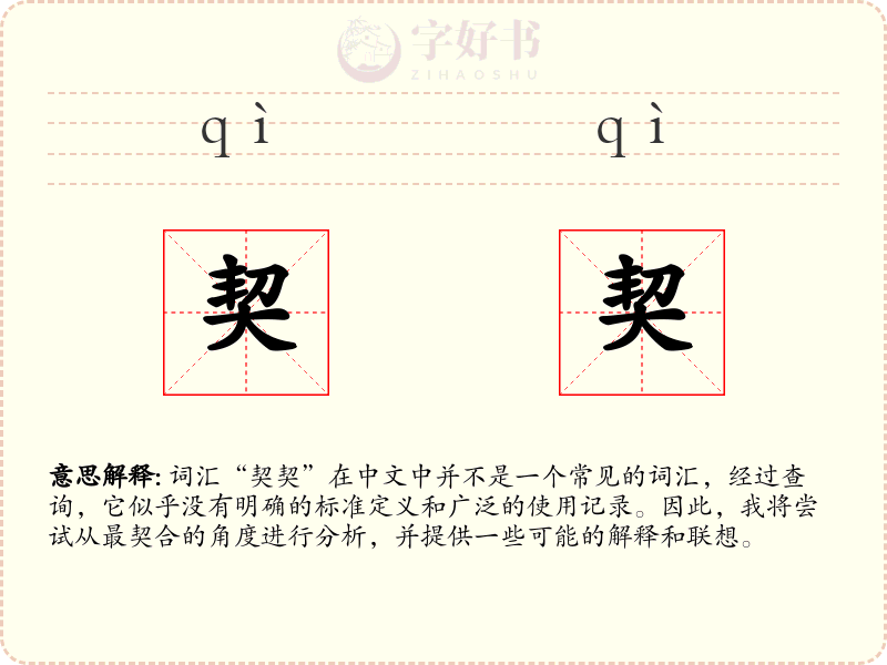 契契