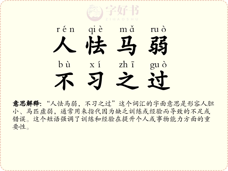 人怯马弱，不习之过
