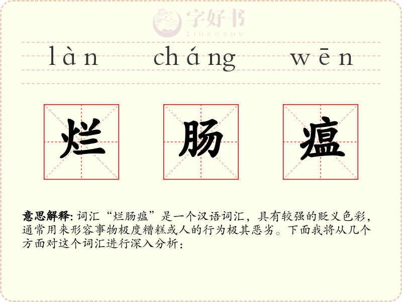 烂肠瘟