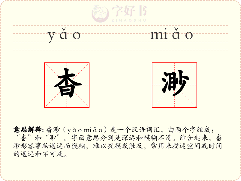 杳渺