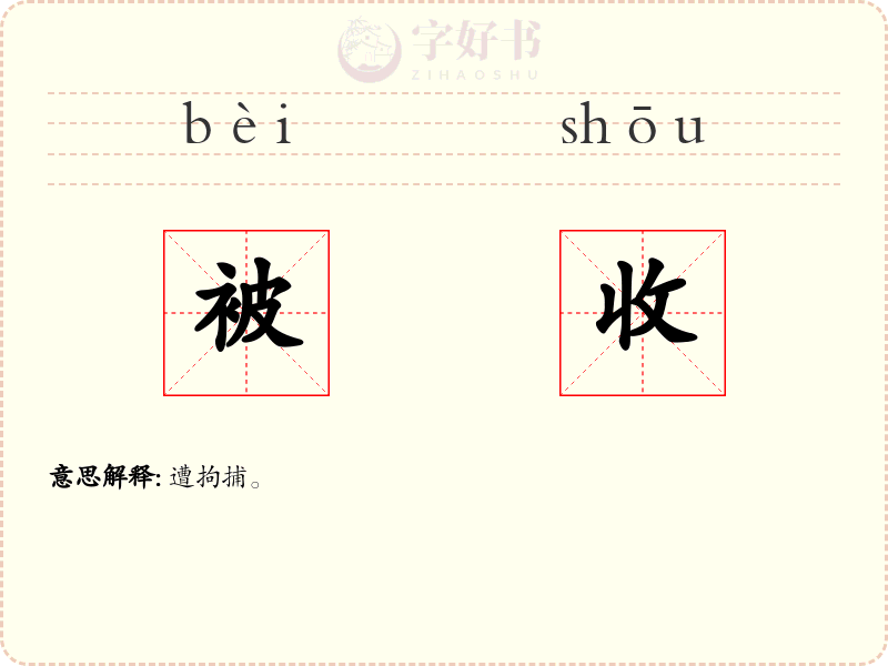 被收