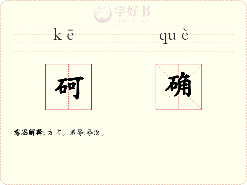 砢确