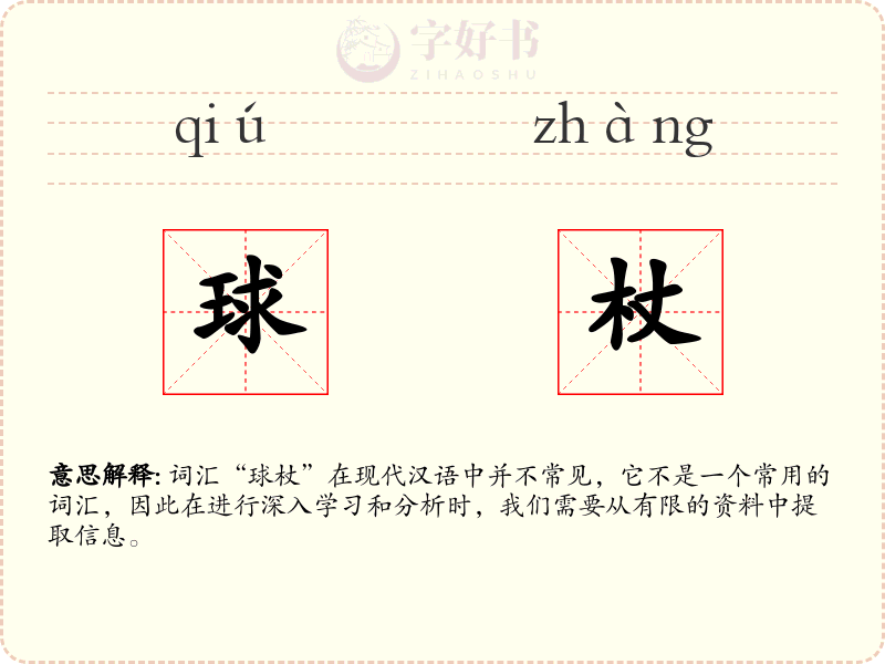 球杖