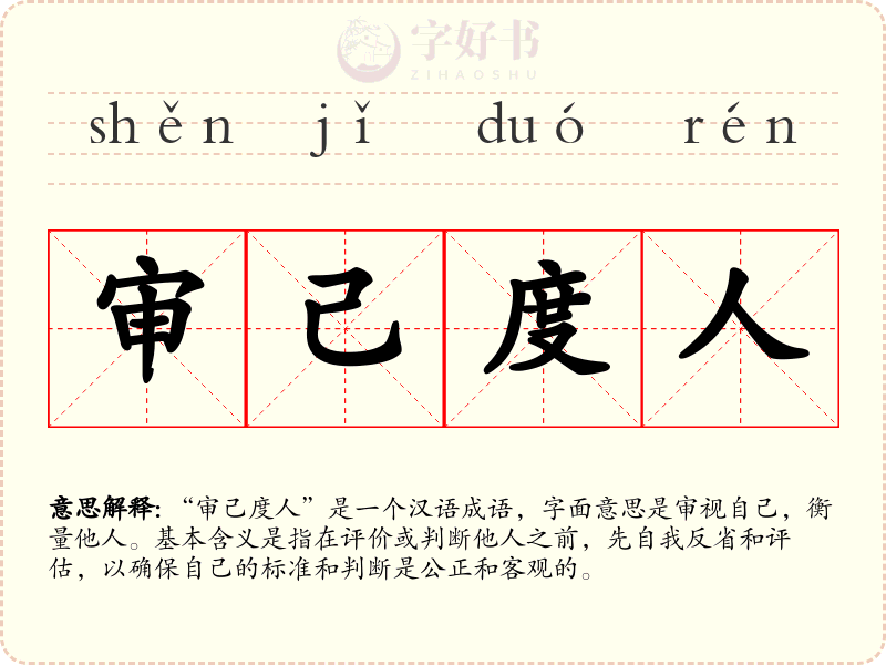 审己度人