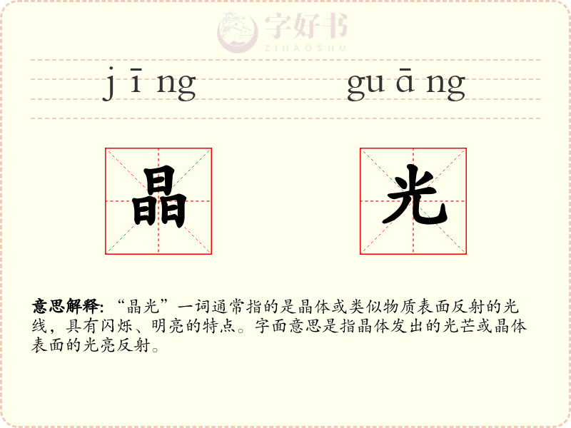 晶光
