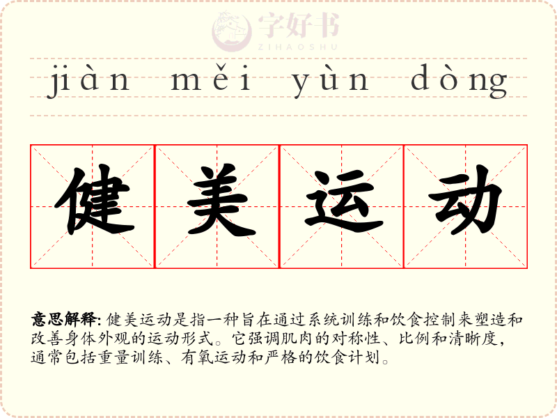 健美运动