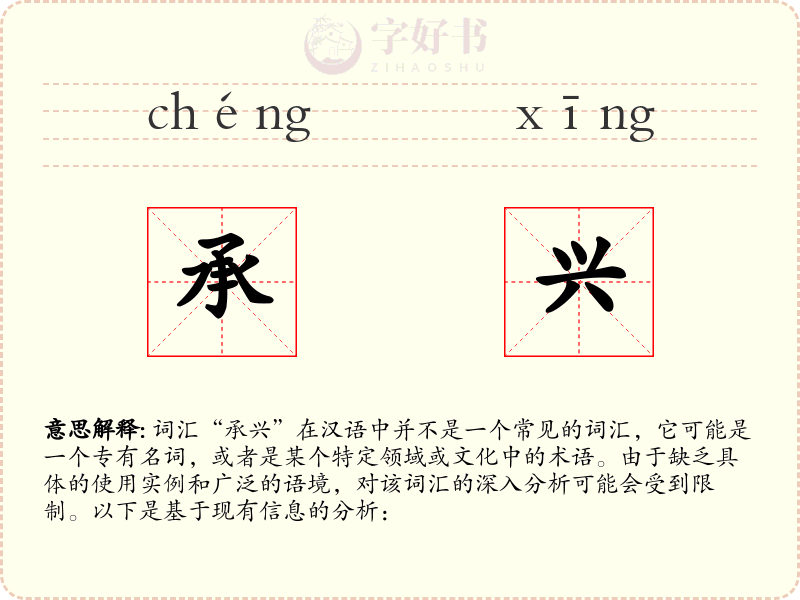 承兴