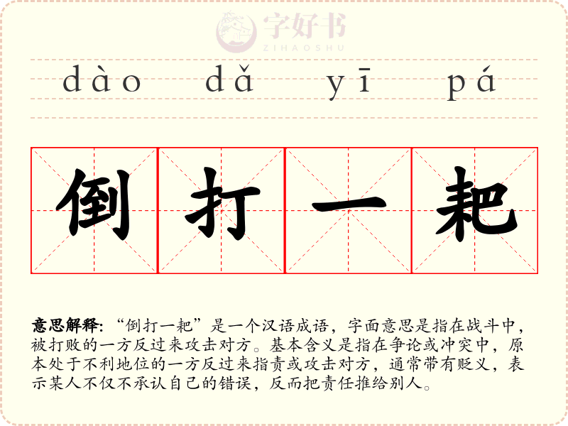 倒打一耙