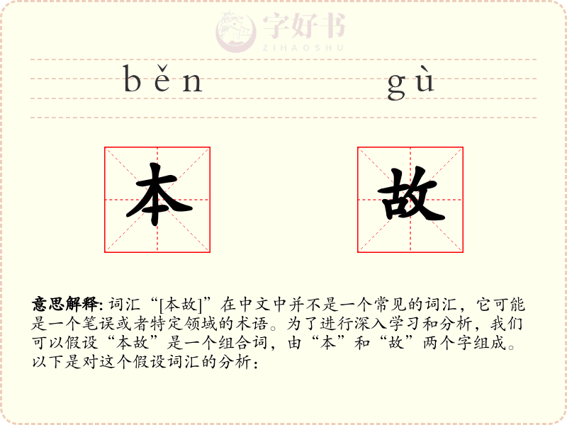 本故