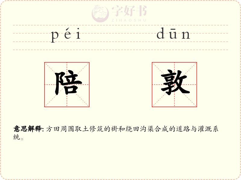 陪敦