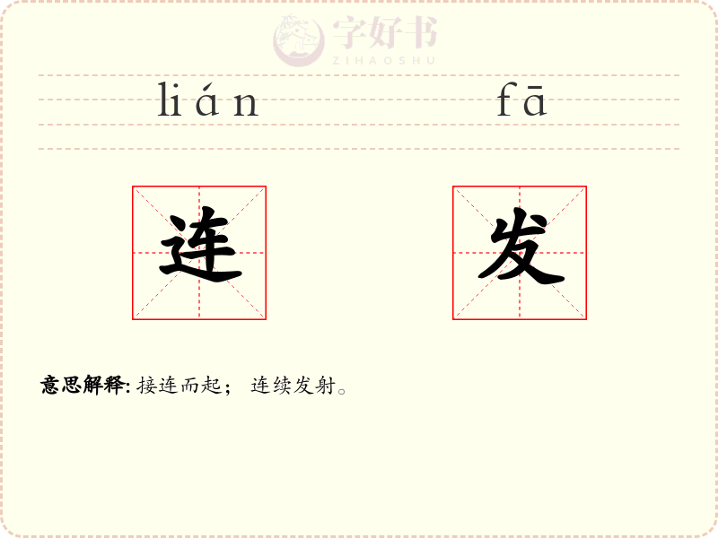 连发