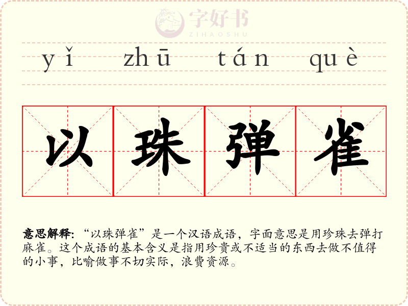 以珠弹雀