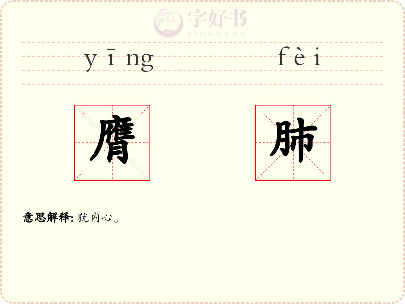 膺肺