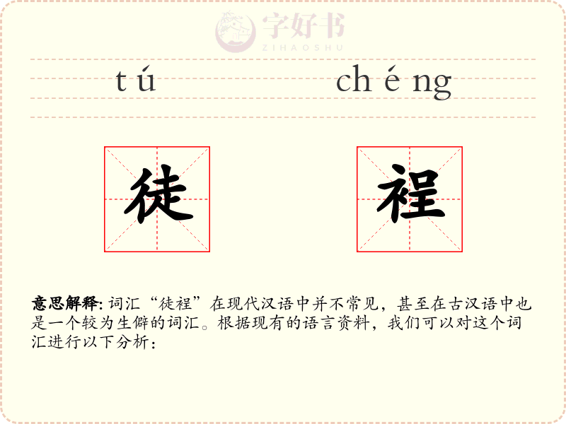 徒裎