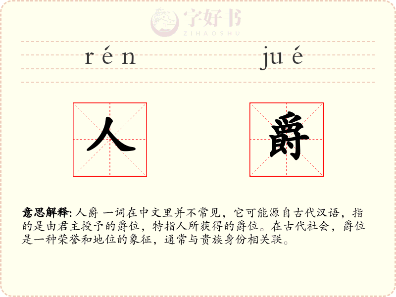 人爵