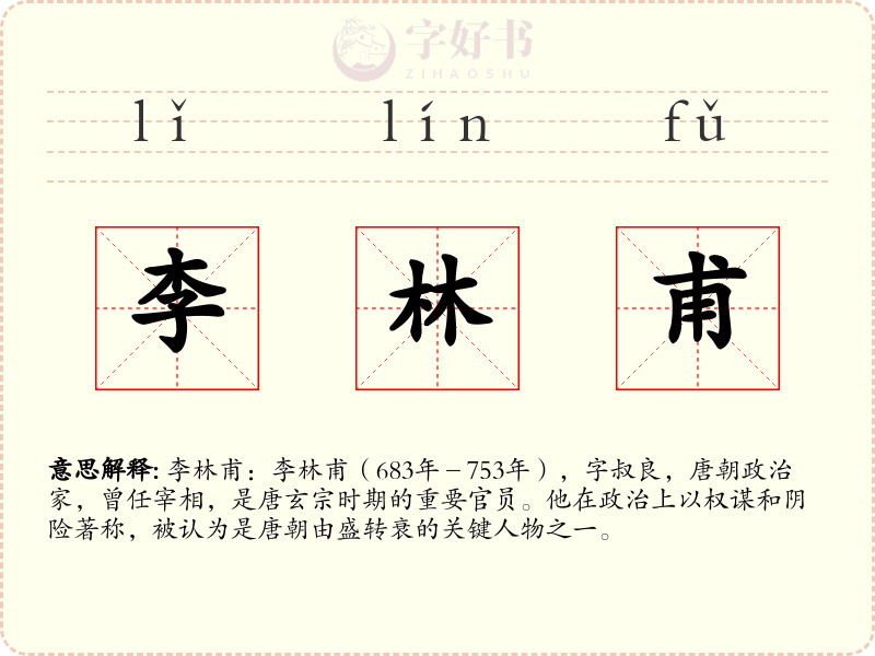 李林甫