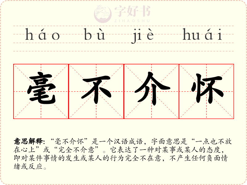 毫不介怀