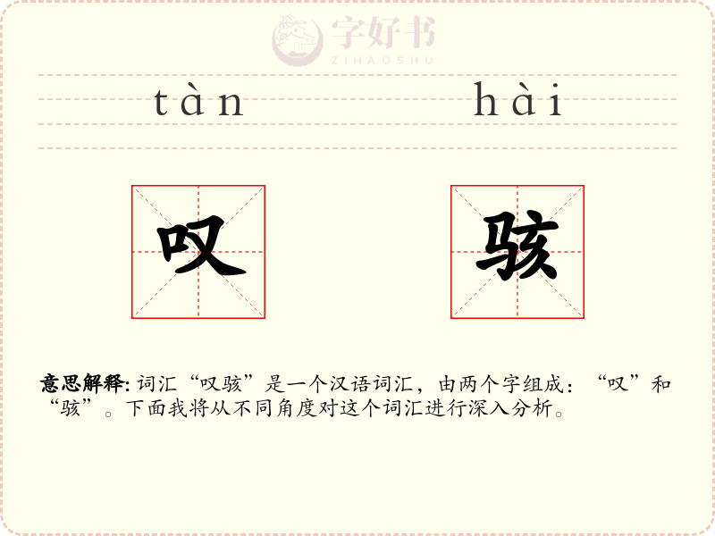 叹骇