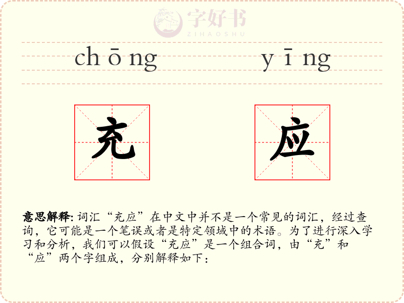 充应