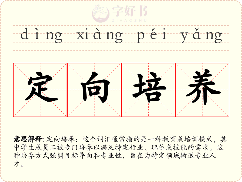 定向培养
