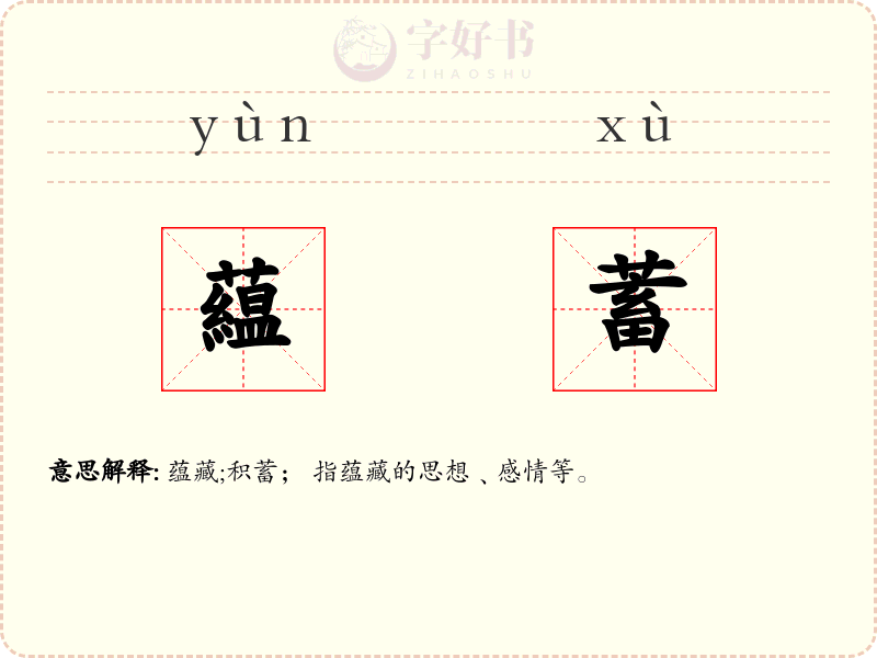 藴蓄