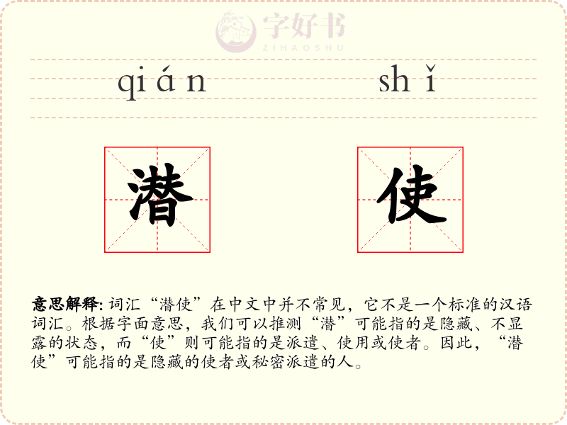 潜使