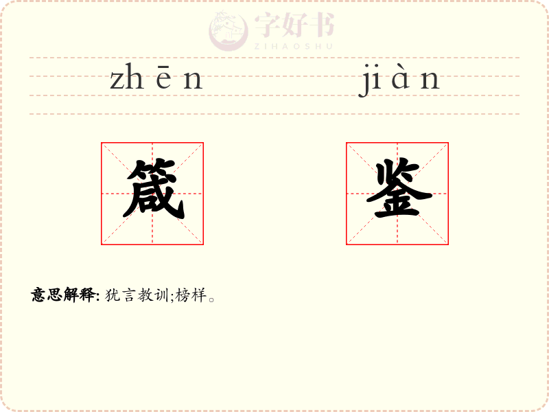 箴鉴