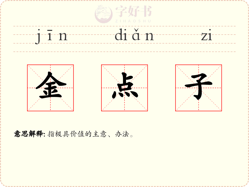金点子