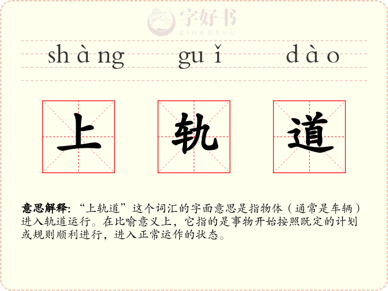 上轨道