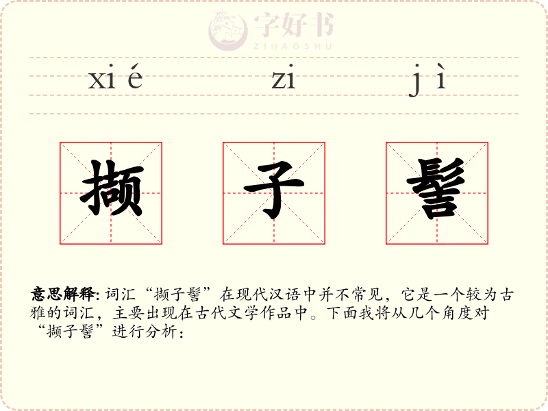 撷子髻