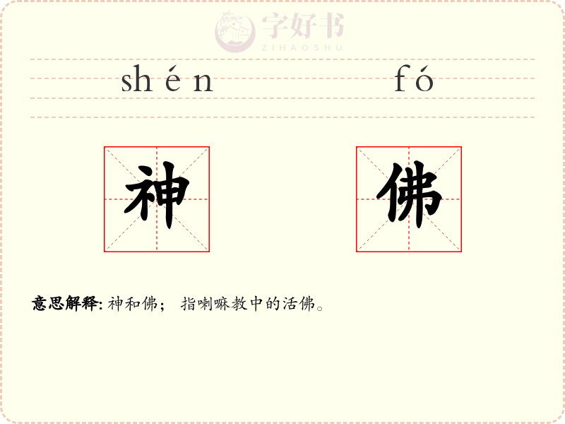 神佛