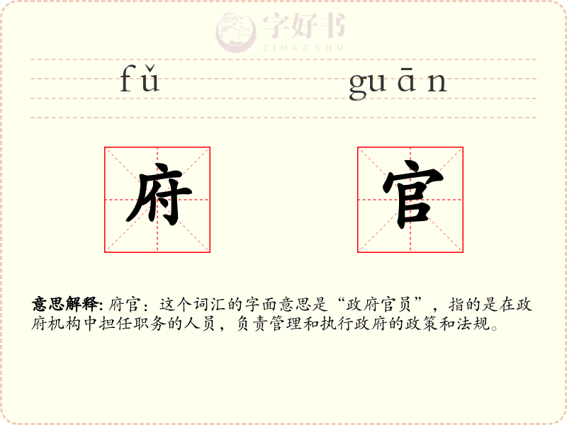 府官