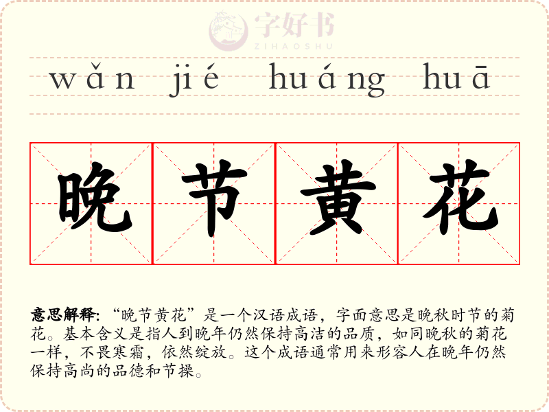 晚节黄花