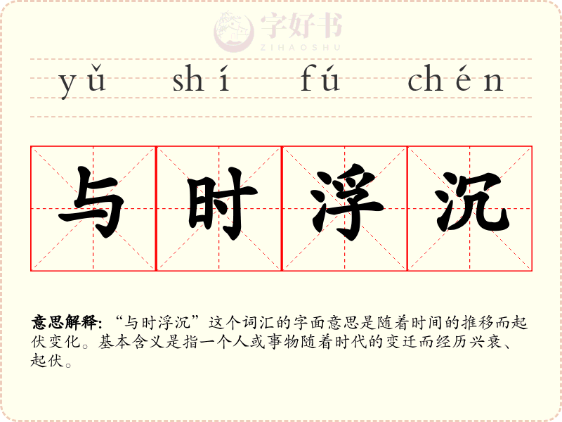 与时浮沉