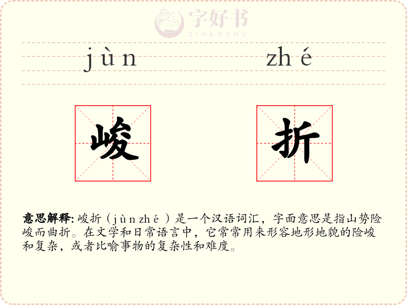 峻折