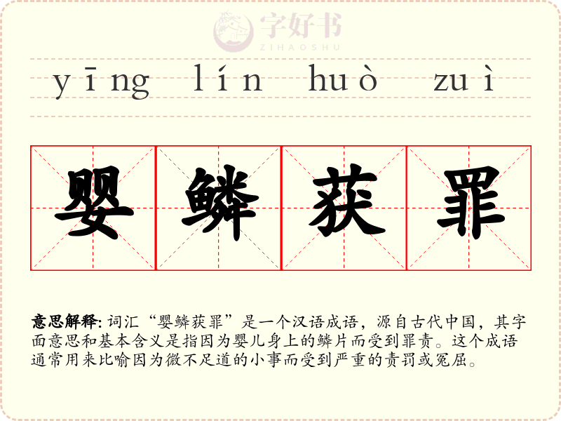 婴鳞获罪